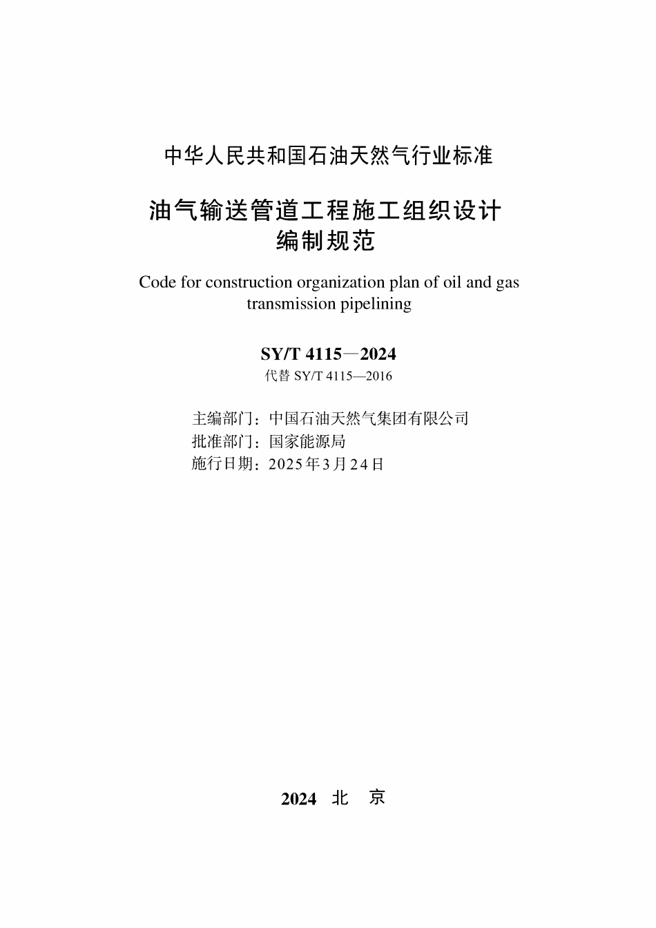 SYT 4115-2024 油气输送管道工程施工组织设计编制规范.pdf_第2页