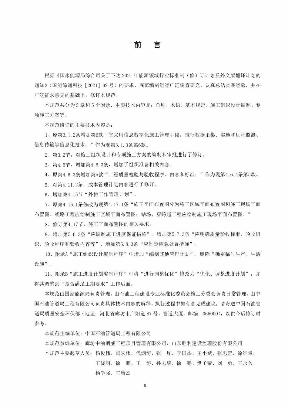 SYT 4115-2024 油气输送管道工程施工组织设计编制规范.pdf_第3页