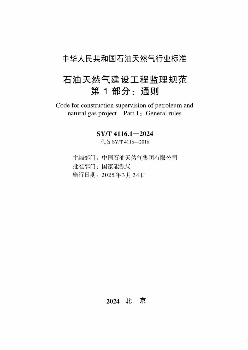 SYT 4116.1-2024 石油天然气建设工程监理规范 第1部分：通则.pdf_第2页