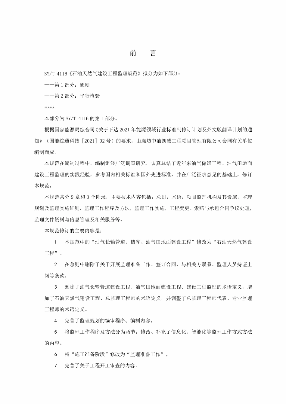 SYT 4116.1-2024 石油天然气建设工程监理规范 第1部分：通则.pdf_第3页