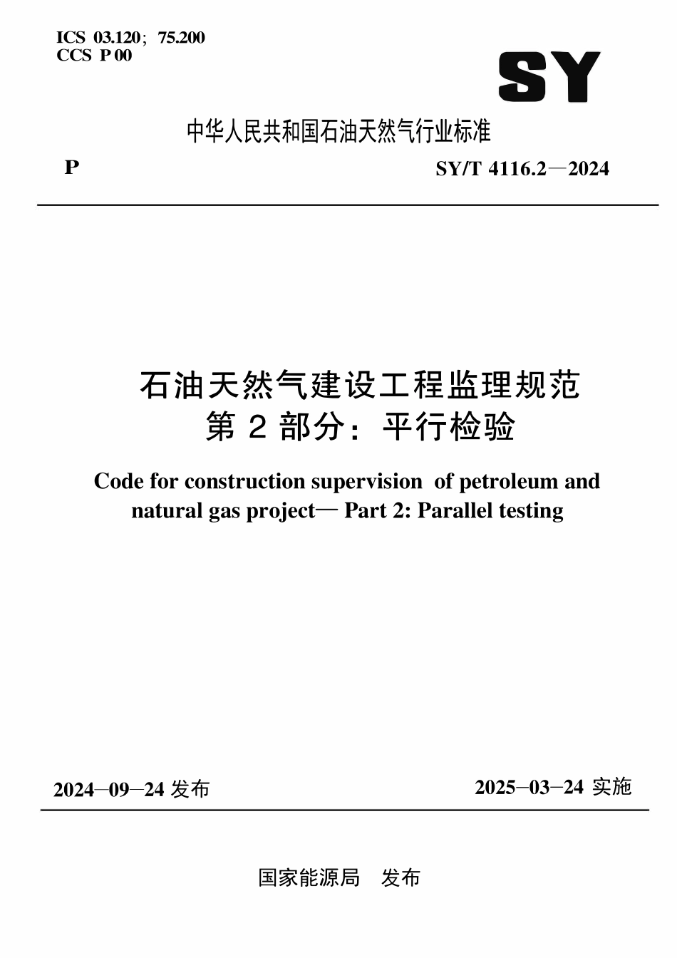 SYT 4116.2-2024 石油天然气建设工程监理规范 第2部分：平行检验.pdf_第1页