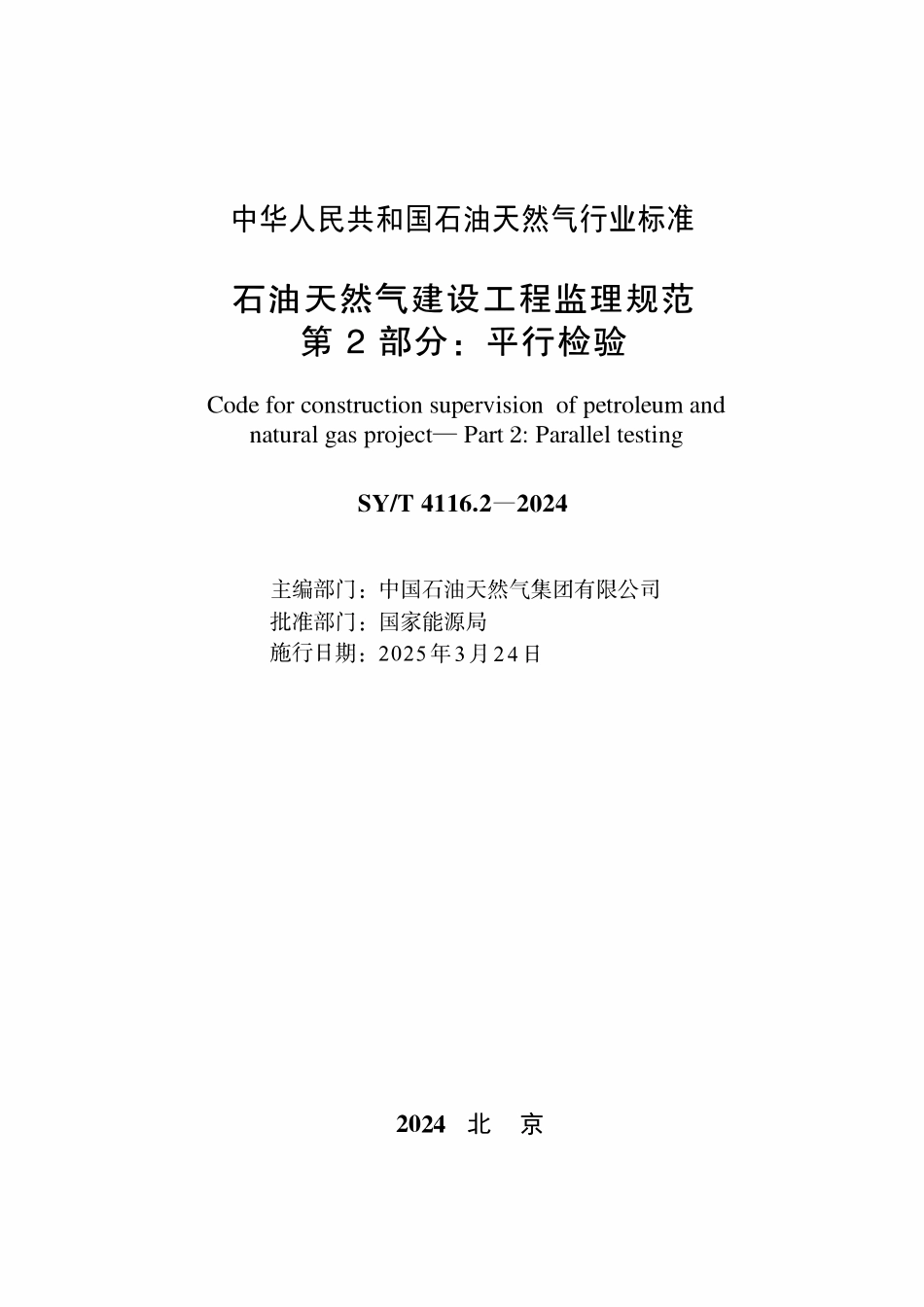 SYT 4116.2-2024 石油天然气建设工程监理规范 第2部分：平行检验.pdf_第2页