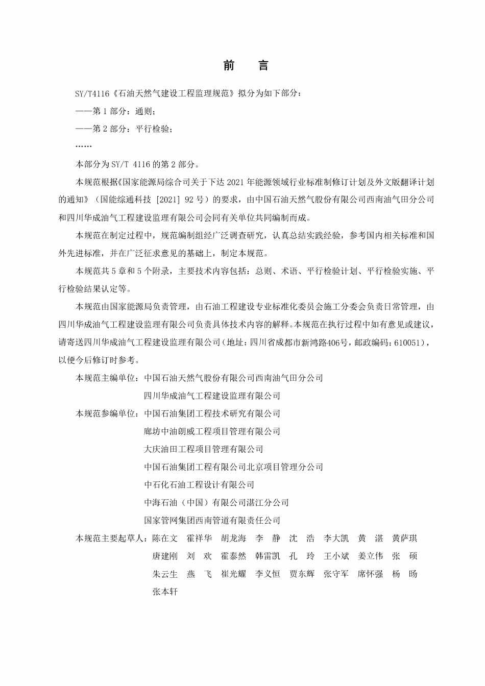 SYT 4116.2-2024 石油天然气建设工程监理规范 第2部分：平行检验.pdf_第3页