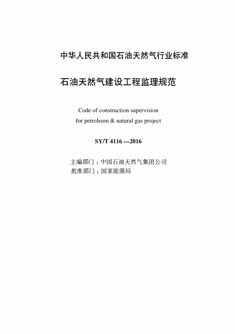 SYT 4116-2016 石油天然气建设工程监理规范.pdf_第2页