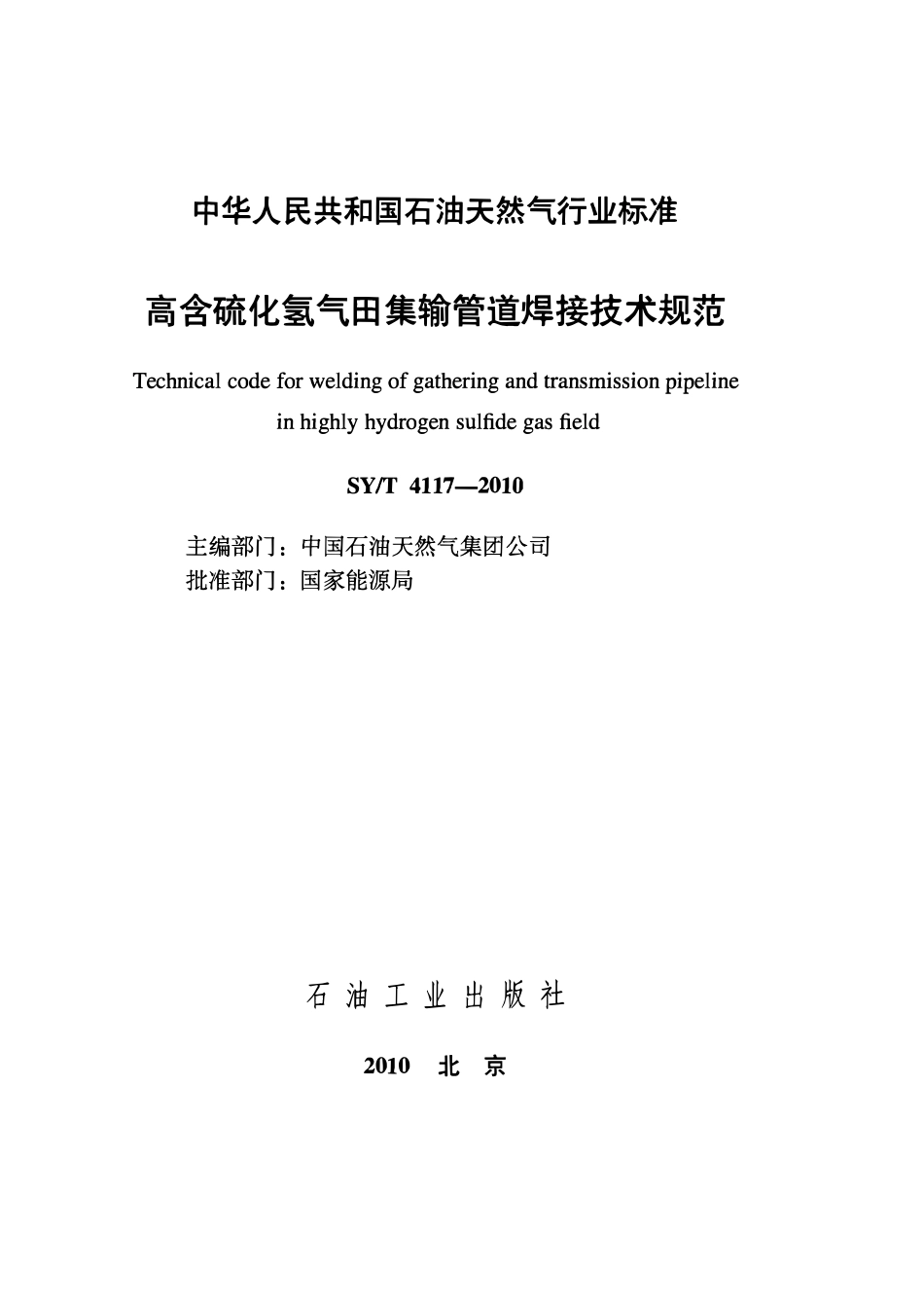 SYT 4117-2010 高含硫化氢气田集输管道焊接技术规范.pdf_第2页