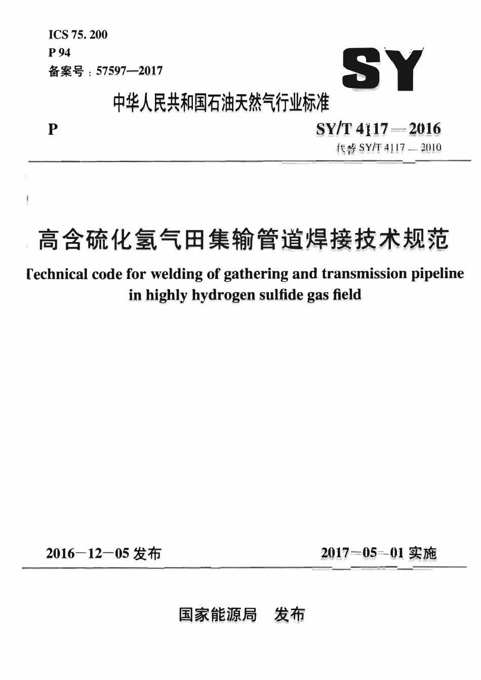 SYT 4117-2016 高含硫化氢气田集输管道焊接技术规范.pdf_第1页