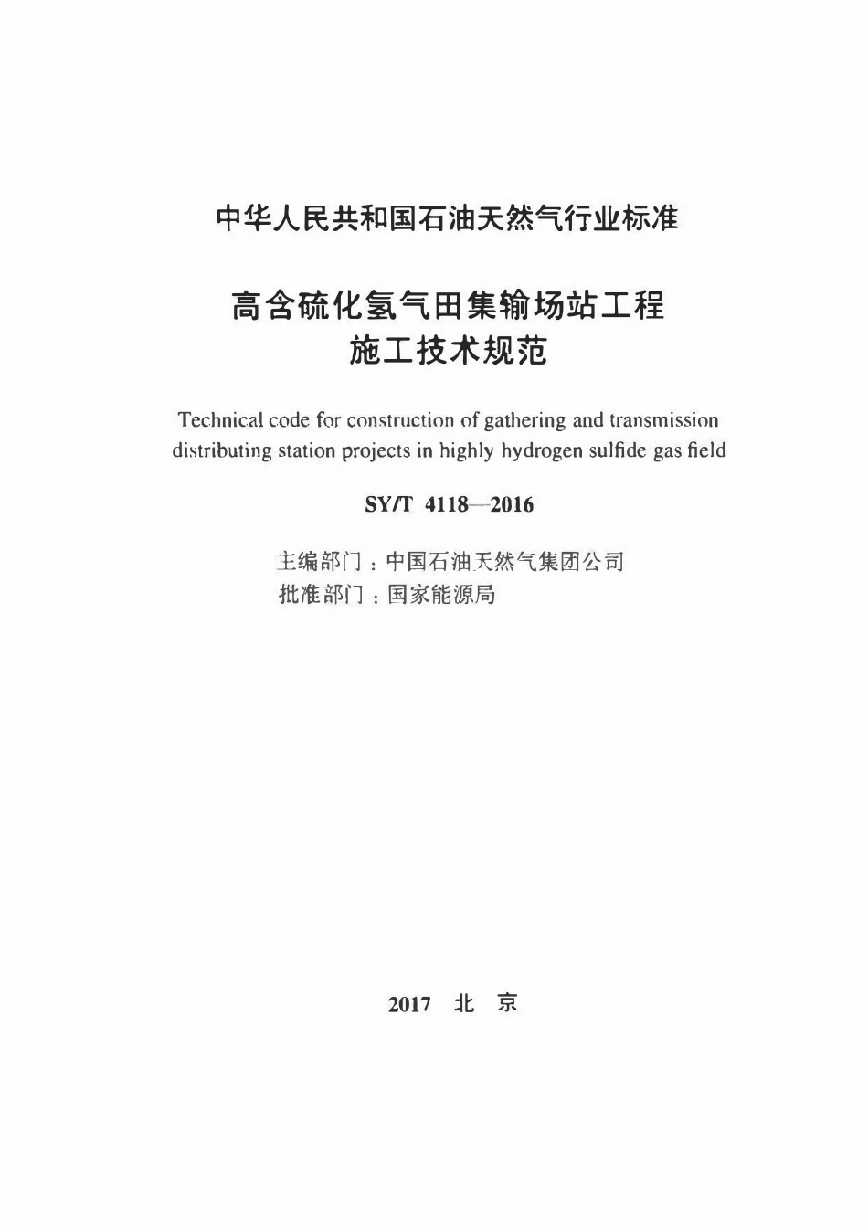 SYT 4118-2016 高含硫化氢气田集输场站工程施工技术规范.pdf_第2页