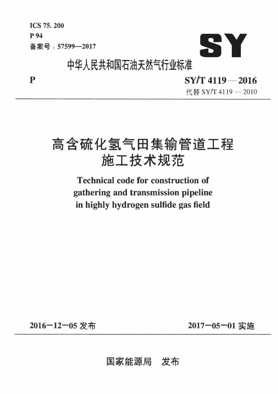 SYT 4119-2016 高含硫化氢气田集输管道工程施工技术规范.pdf_第1页