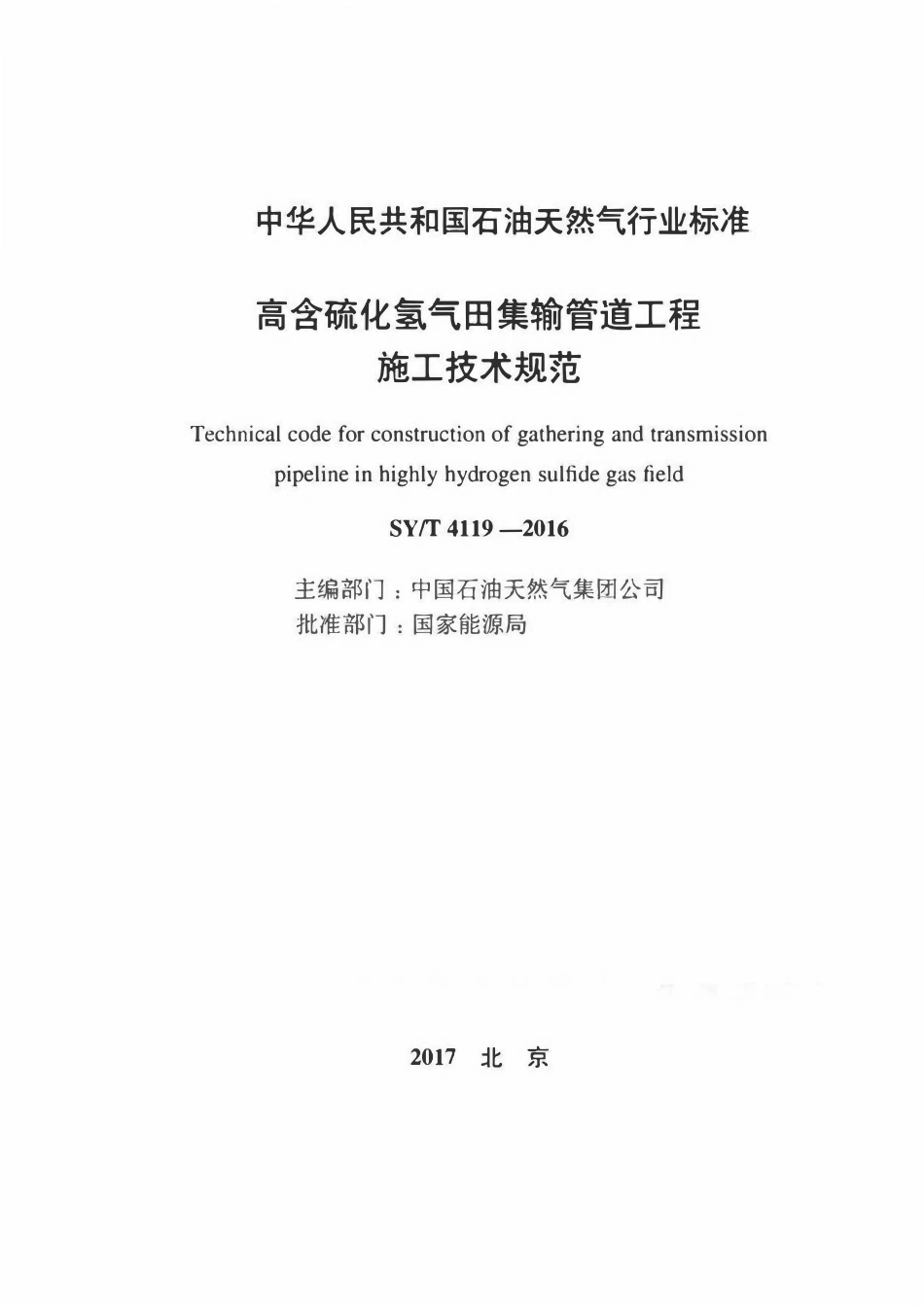 SYT 4119-2016 高含硫化氢气田集输管道工程施工技术规范.pdf_第2页