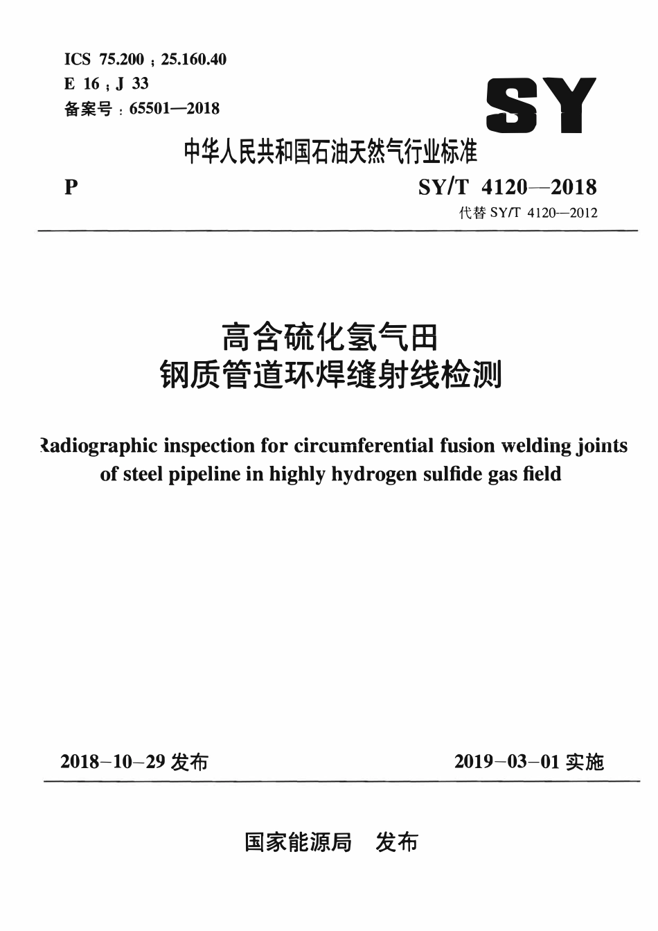 SYT 4120-2018 高含硫化氢气田钢质管道环焊缝射线检测.pdf_第1页