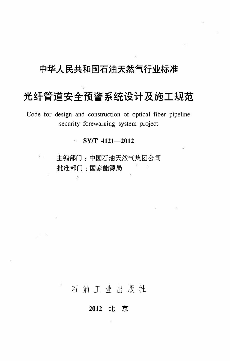 SYT 4121-2012 光纤管道安全预警系统设计及施工规范.pdf_第2页