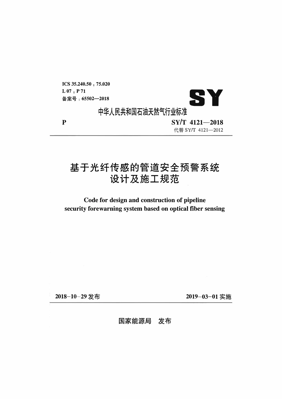 SYT 4121-2018 基于光纤传感的管道安全预警系统 设计及施工规范.pdf_第1页