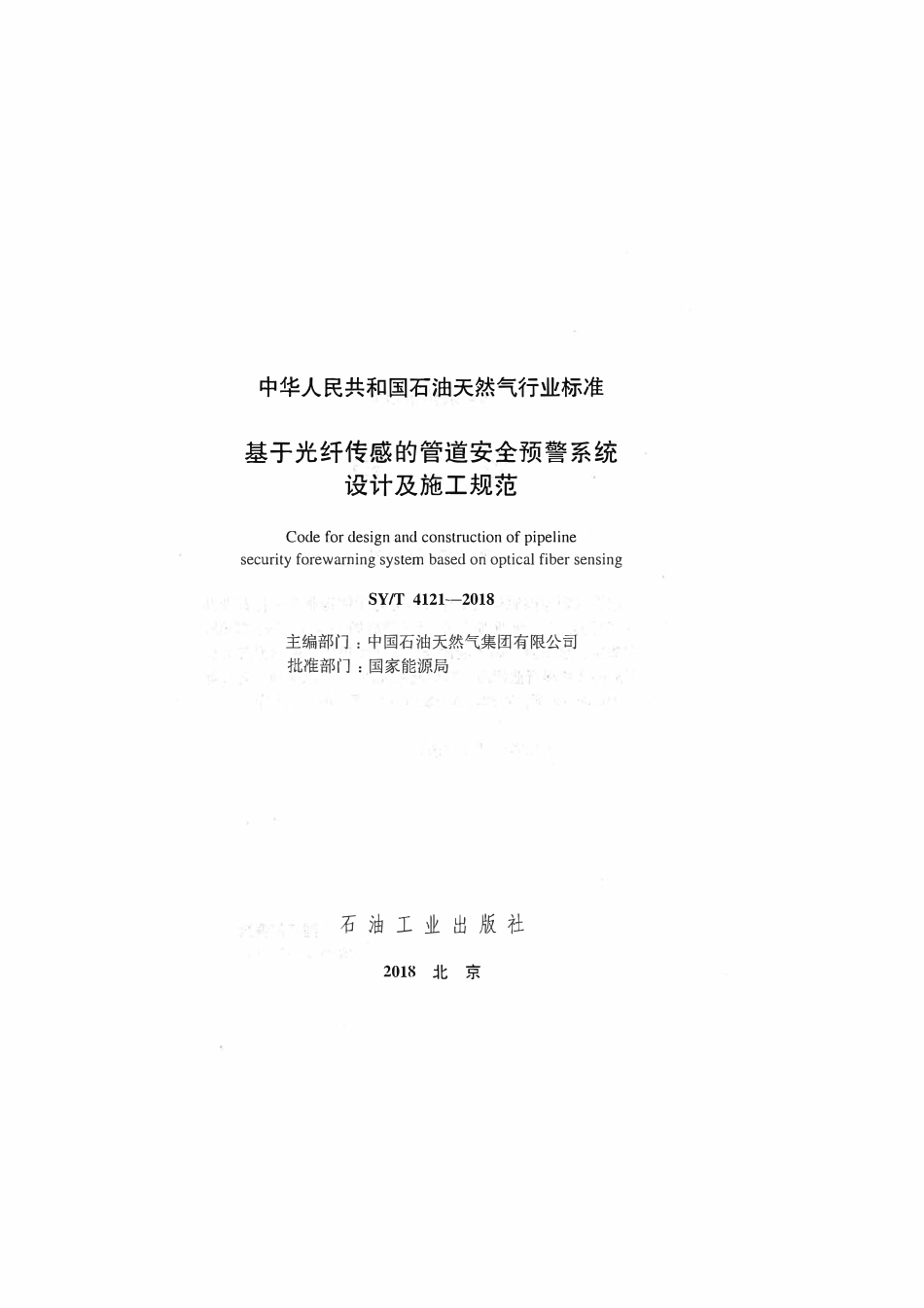 SYT 4121-2018 基于光纤传感的管道安全预警系统 设计及施工规范.pdf_第2页