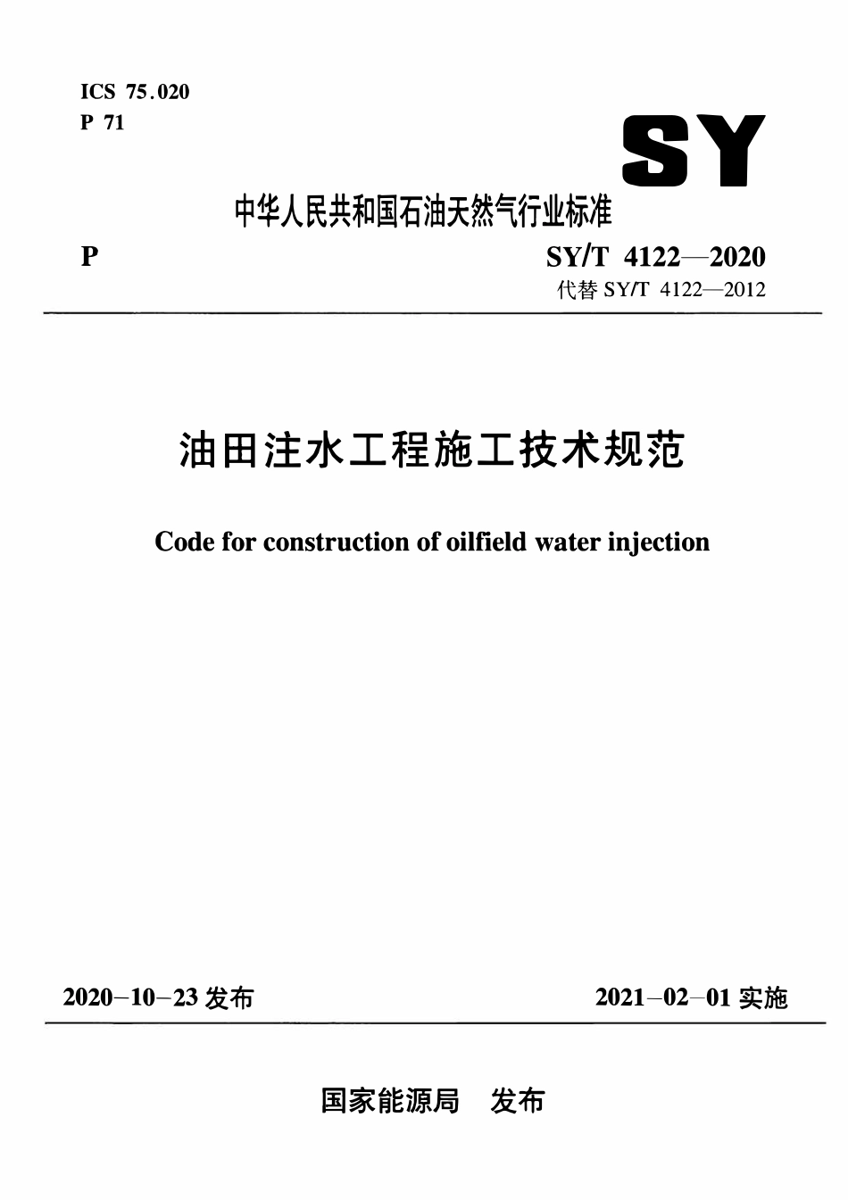 SYT 4122-2020 油田注水工程施工技术规范.pdf_第1页