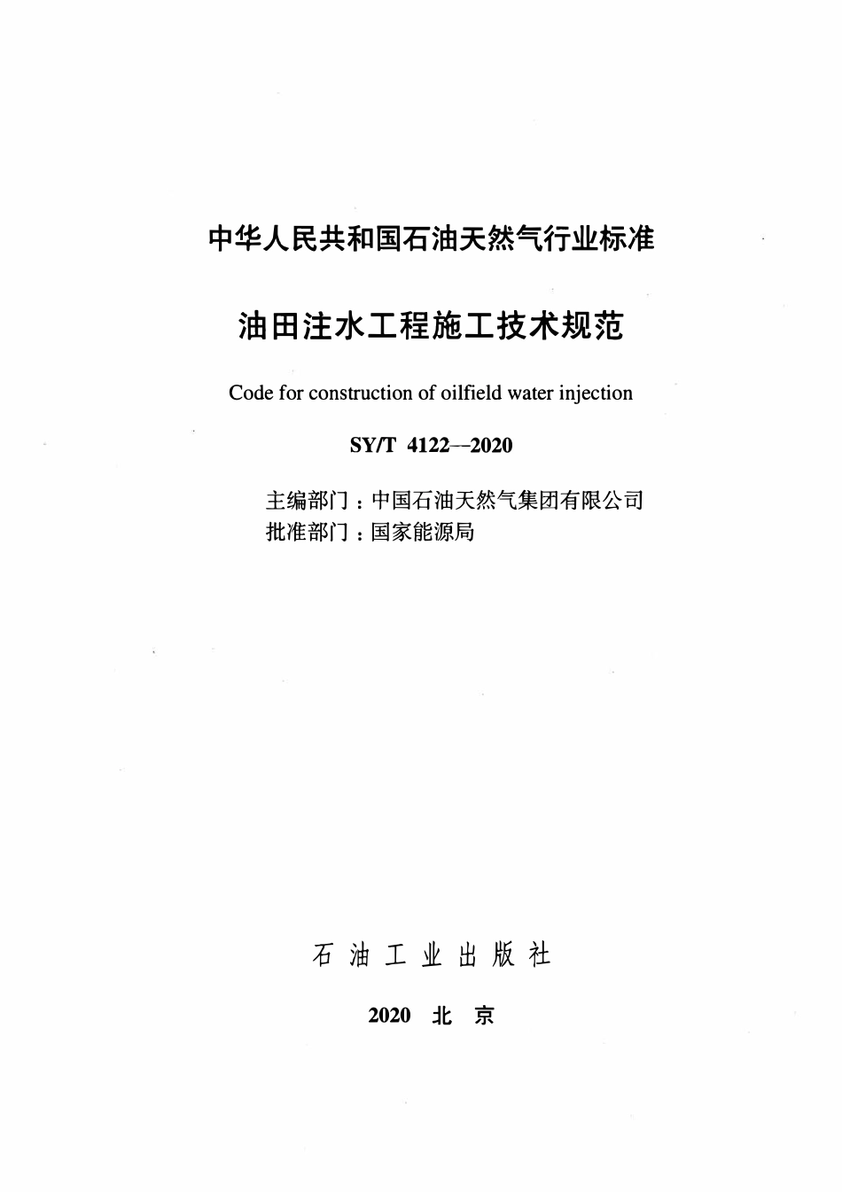 SYT 4122-2020 油田注水工程施工技术规范.pdf_第2页
