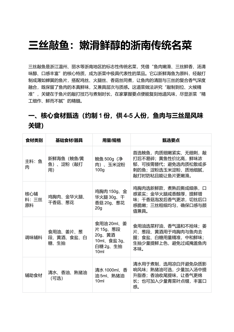 三丝敲鱼：嫩滑鲜醇的浙南传统名菜.docx_第1页