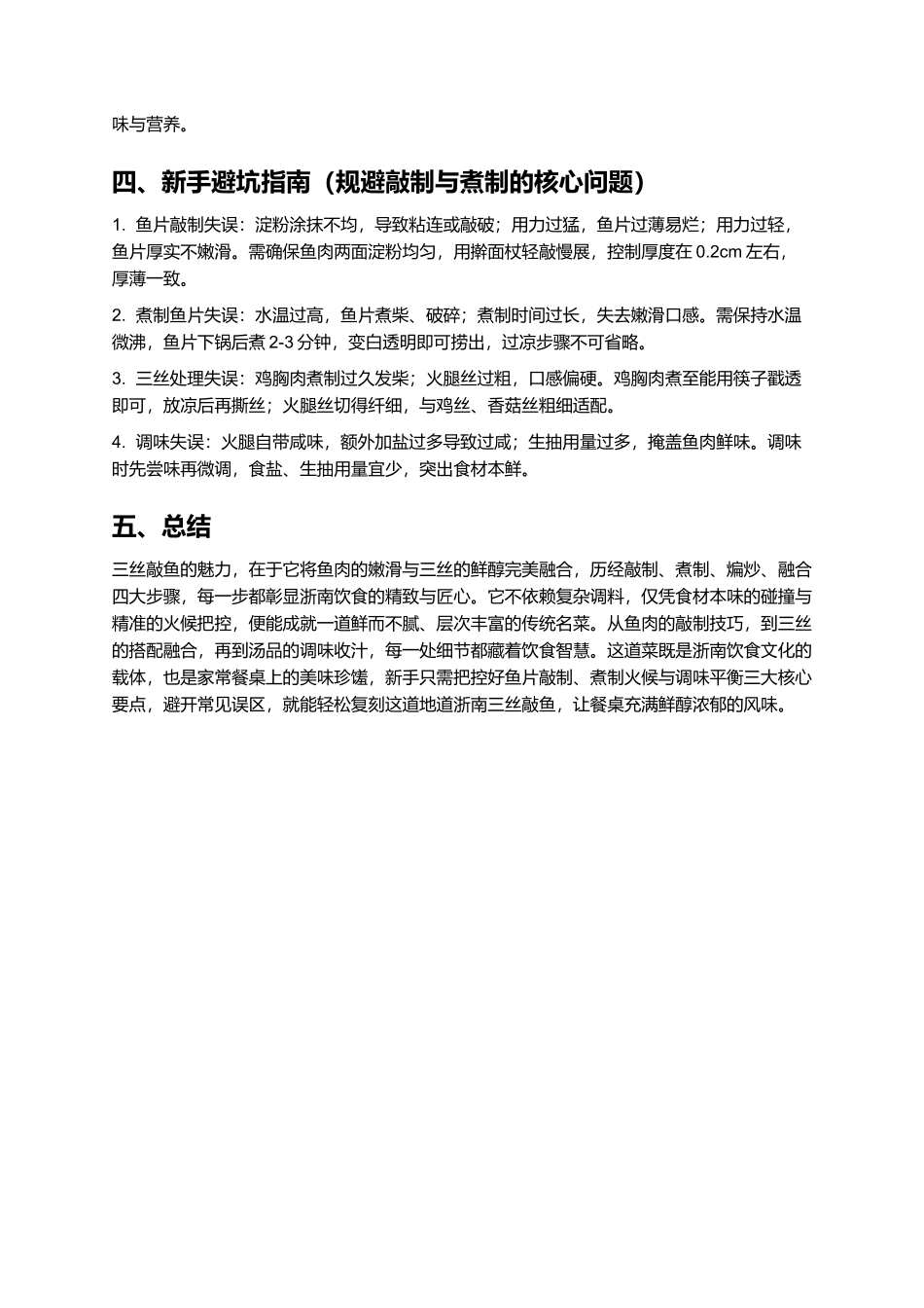 三丝敲鱼：嫩滑鲜醇的浙南传统名菜.docx_第3页