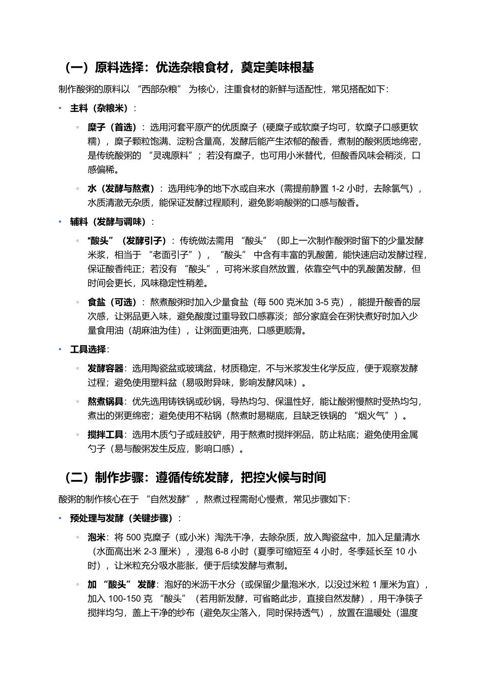酸粥：酸香醇厚的塞上家常味，一口藏着杂粮智慧魂.docx_第2页