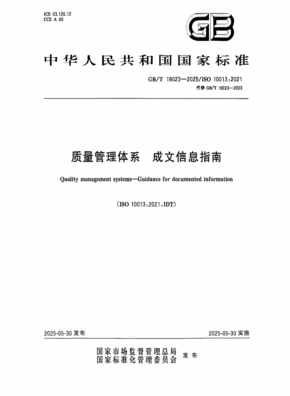 GBT 19023-2025 质量管理体系 成文信息指南.pdf_第1页