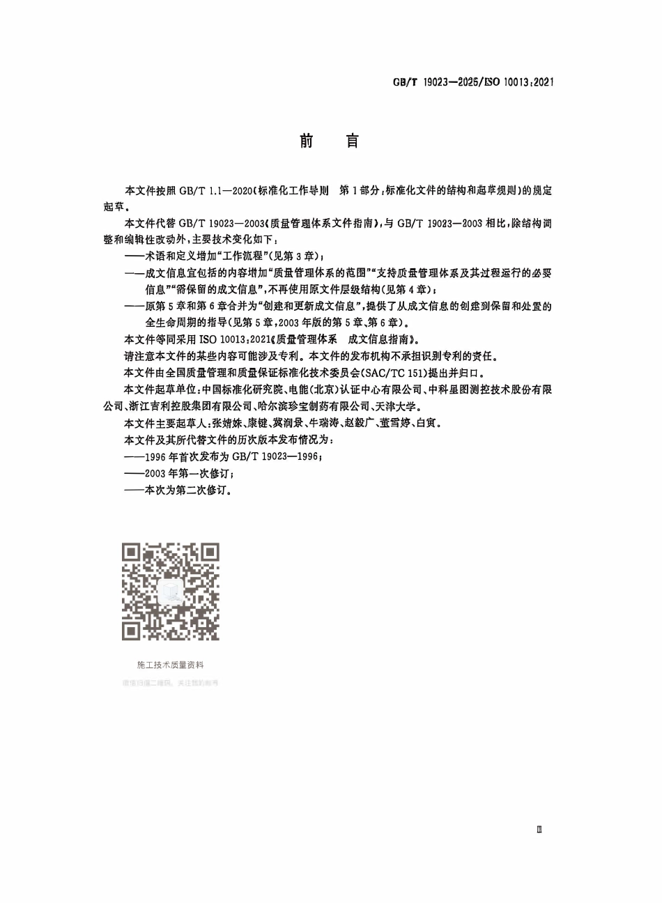 GBT 19023-2025 质量管理体系 成文信息指南.pdf_第3页