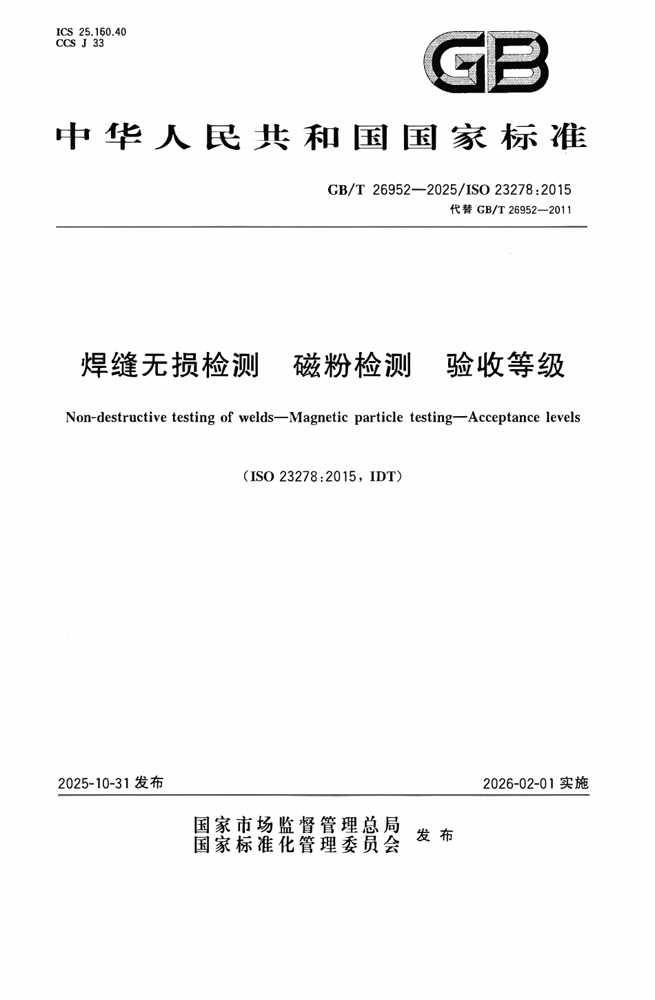 GBT 26952-2025 焊缝无损检测磁粉检测验收等级.pdf_第1页