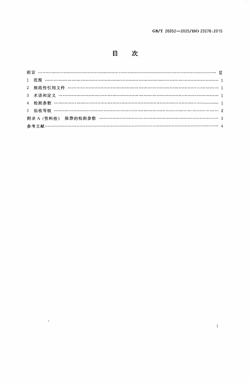 GBT 26952-2025 焊缝无损检测磁粉检测验收等级.pdf_第2页