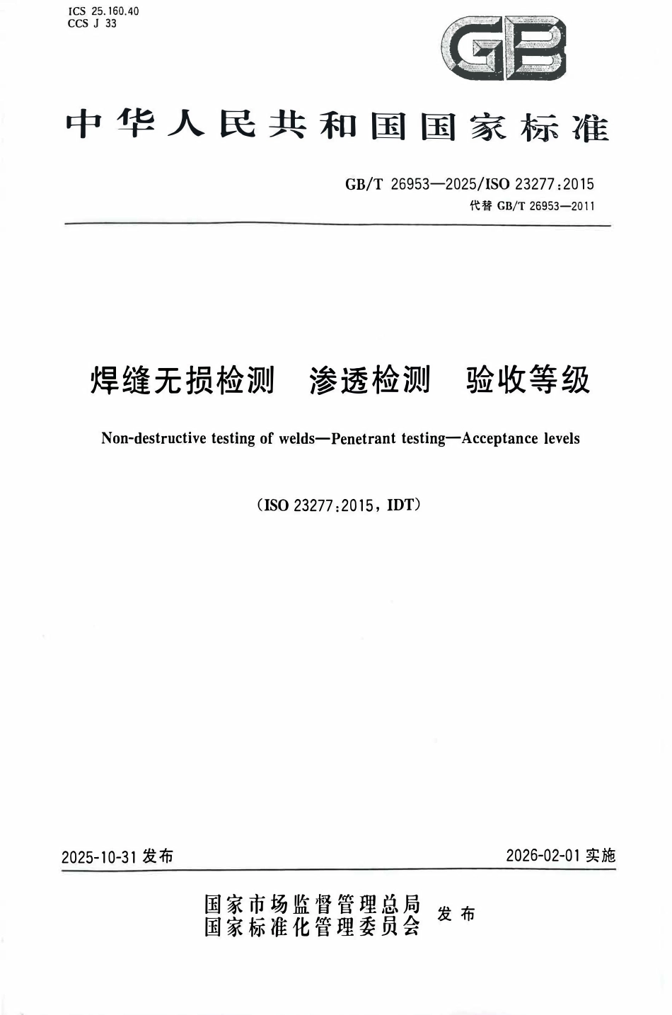 GBT 26953-2025 焊缝无损检测 渗透检测 验收等级.pdf_第1页