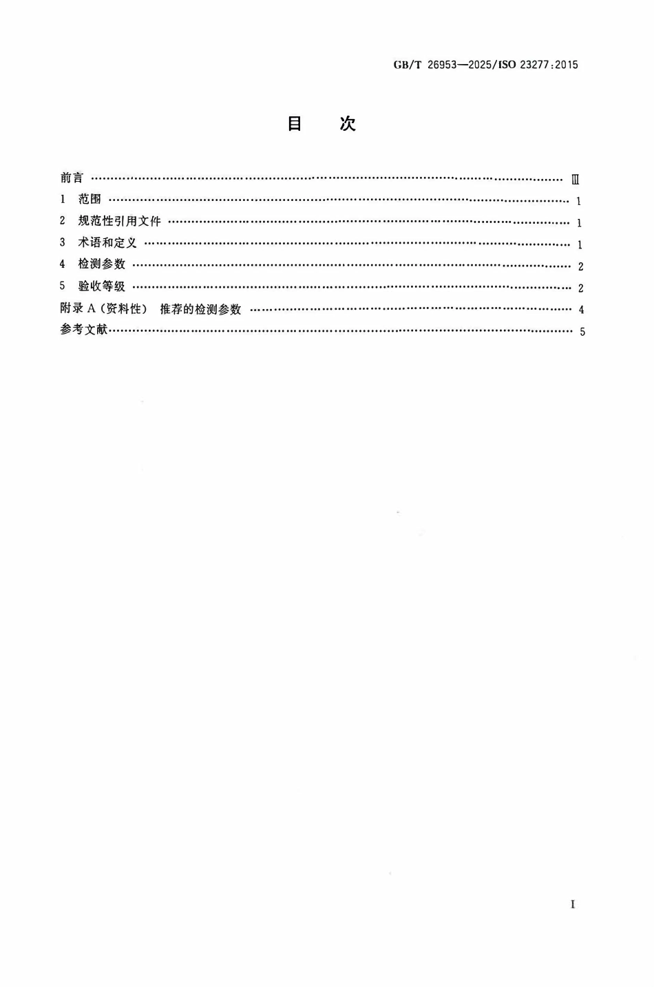 GBT 26953-2025 焊缝无损检测 渗透检测 验收等级.pdf_第2页