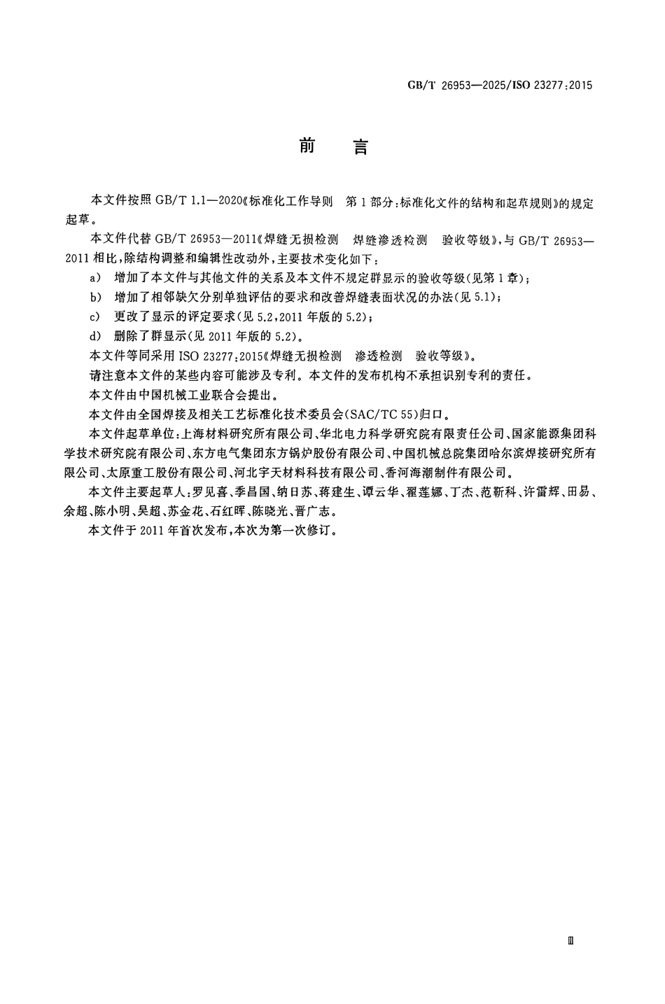 GBT 26953-2025 焊缝无损检测 渗透检测 验收等级.pdf_第3页