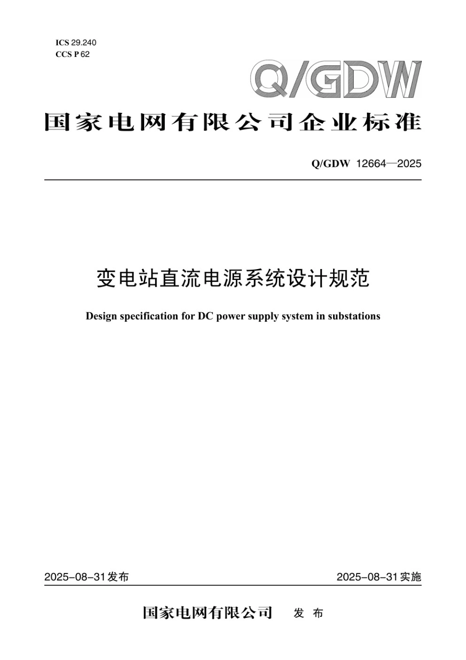 QGDW 12664-2025 变电站直流电源系统设计规范.pdf_第1页