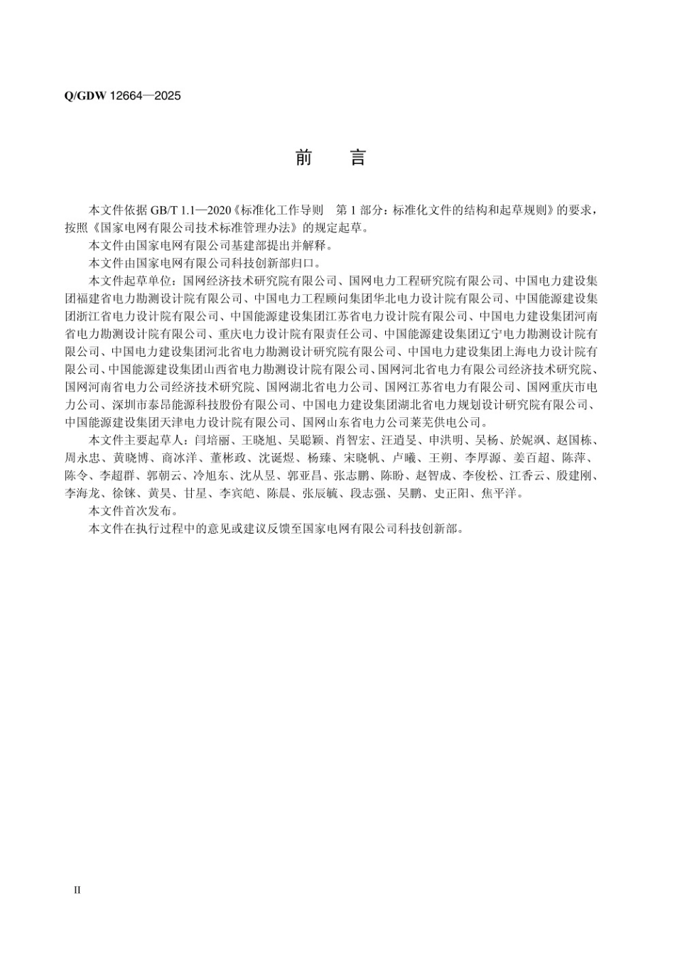 QGDW 12664-2025 变电站直流电源系统设计规范.pdf_第3页