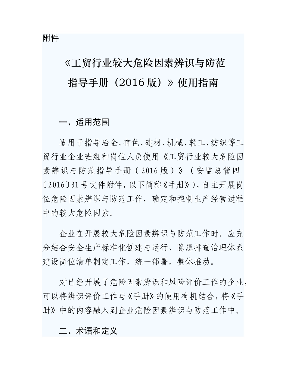 《工贸行业较大危险因素辨识与防范指导手册(2016版)》使用指南.doc_第1页