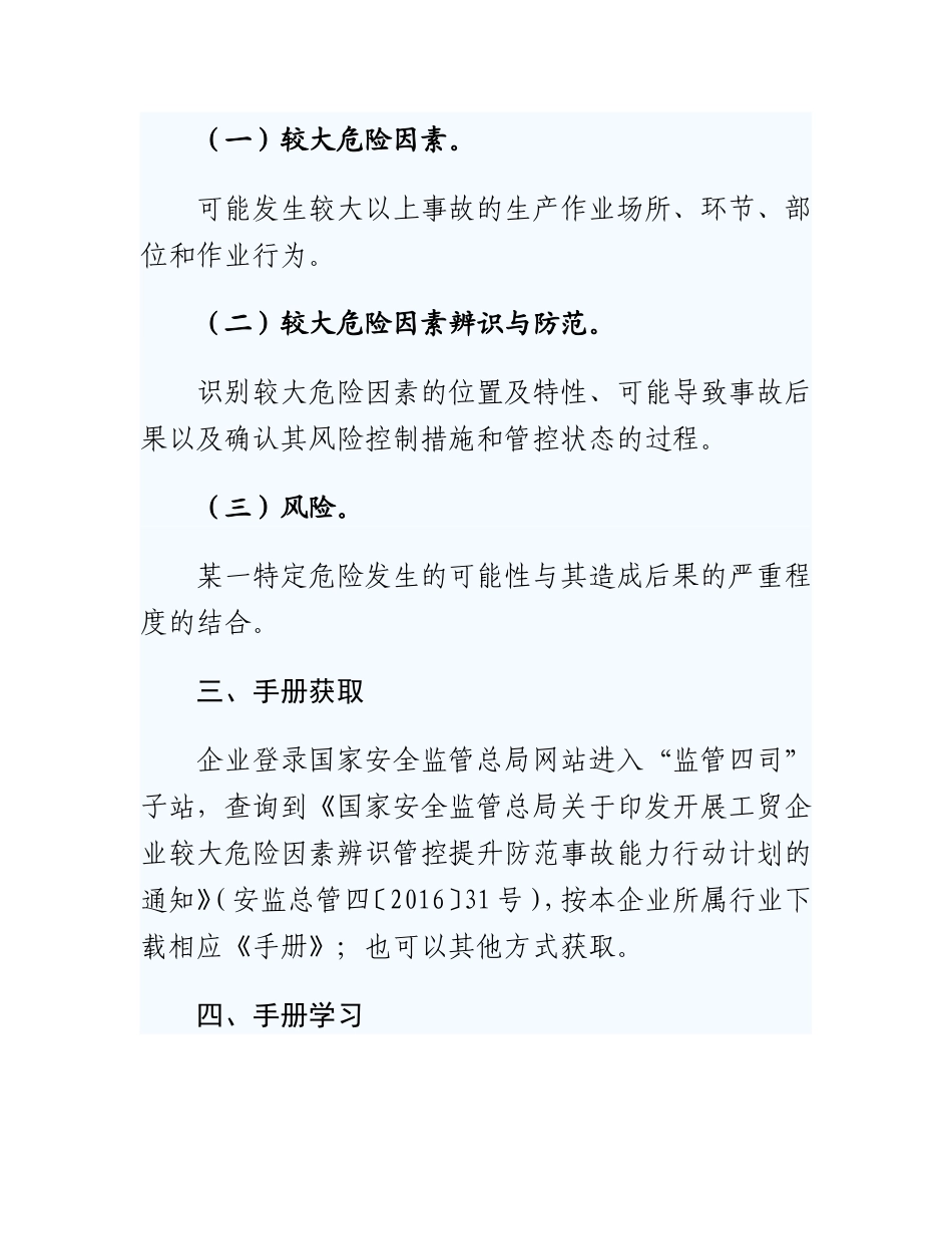 《工贸行业较大危险因素辨识与防范指导手册(2016版)》使用指南.doc_第2页