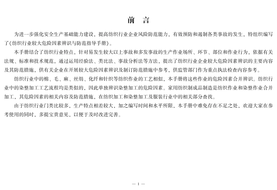 纺织行业较大危险因素辨识与防范指导手册.pdf_第2页