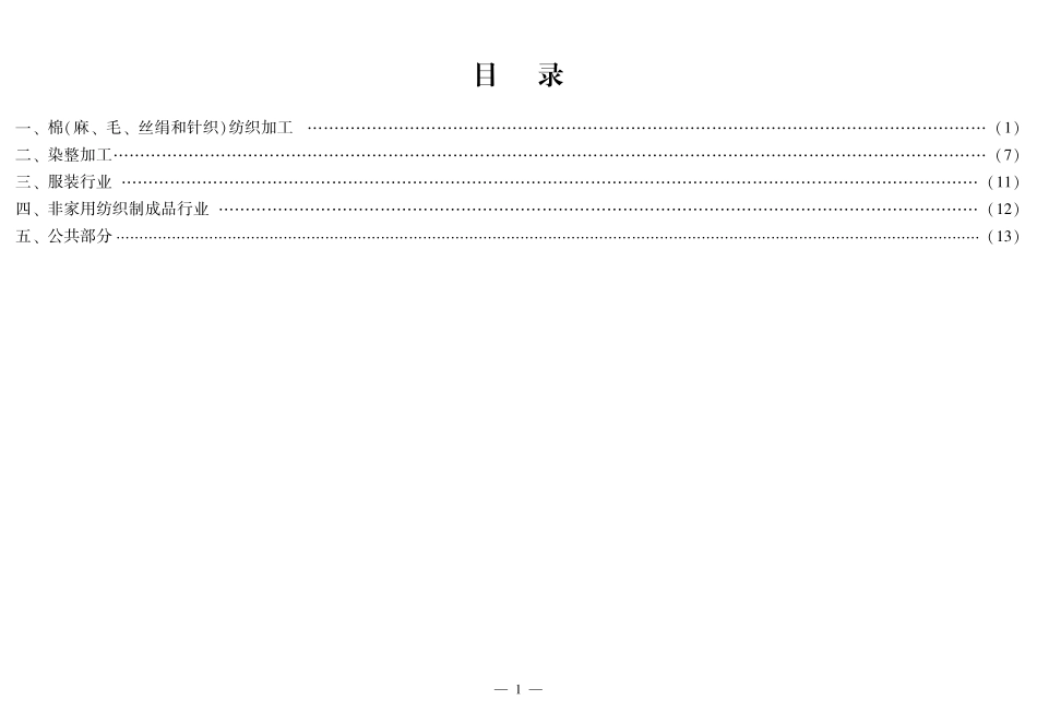 纺织行业较大危险因素辨识与防范指导手册.pdf_第3页