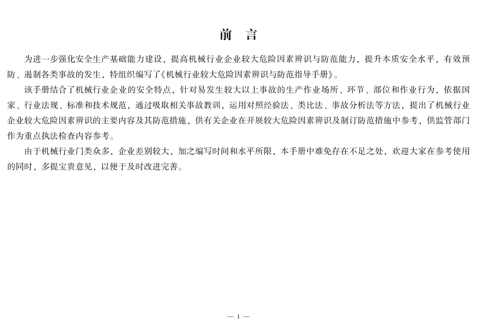 机械行业较大危险因素辨识与防范指导手册.pdf_第2页