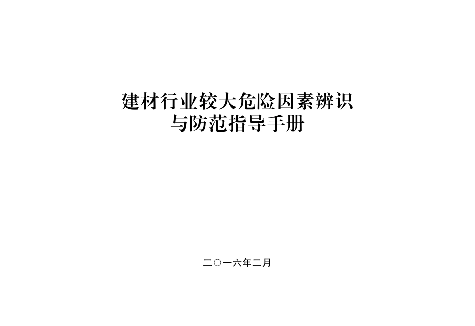 建材行业较大危险因素辨识与防范指导手册.pdf_第1页