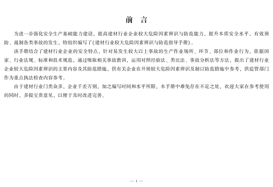 建材行业较大危险因素辨识与防范指导手册.pdf_第2页