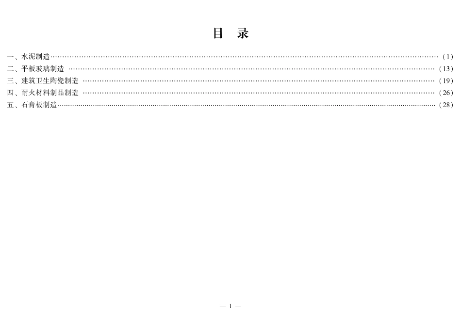 建材行业较大危险因素辨识与防范指导手册.pdf_第3页