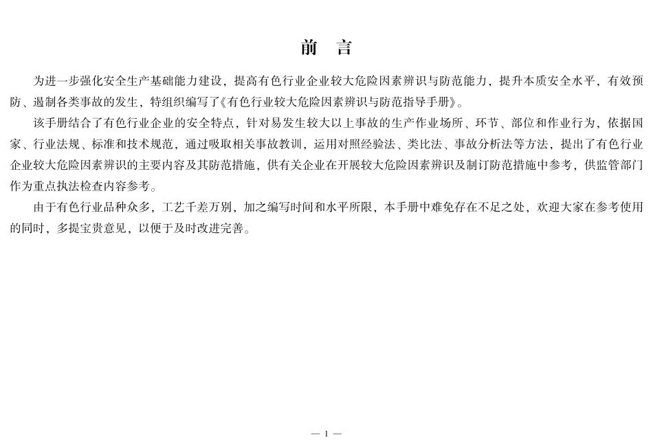 有色行业较大危险因素辨识与防范指导手册.pdf_第2页