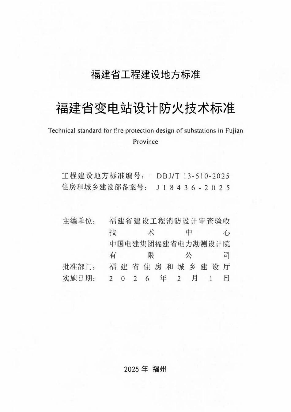 DBJT13-510-2025  福建省变电站设计防火技术标准.pdf_第2页