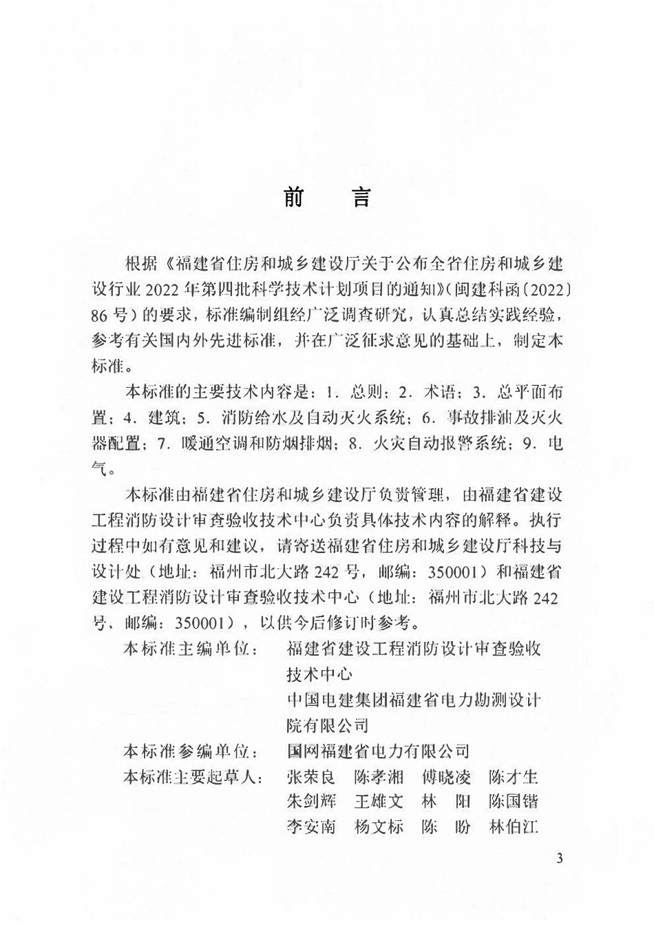 DBJT13-510-2025  福建省变电站设计防火技术标准.pdf_第3页