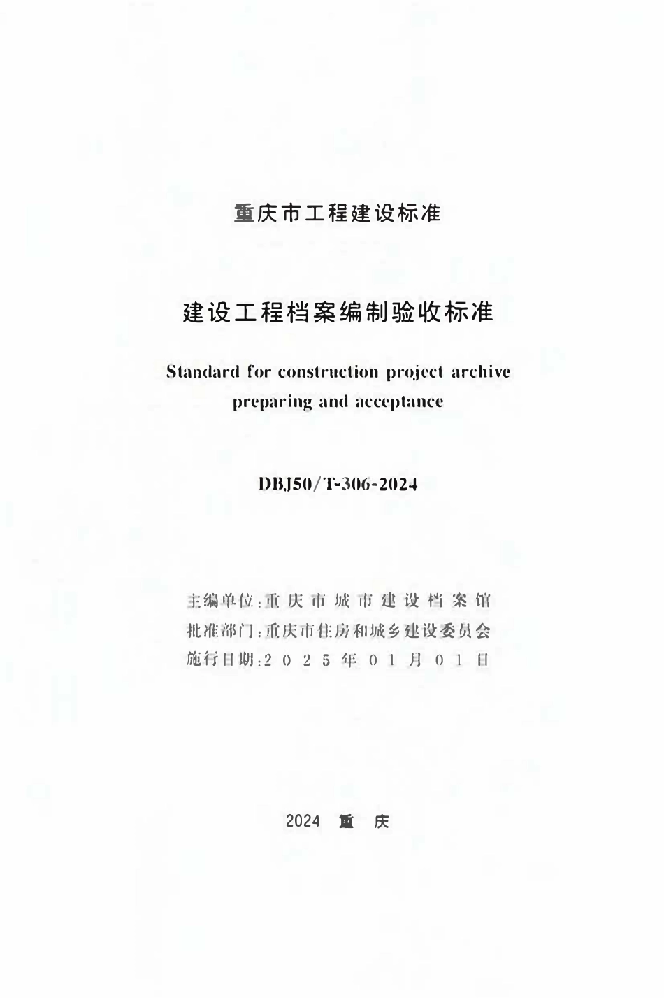 DBJ50T-306-2024 建设工程档案编制验收标准.pdf_第1页