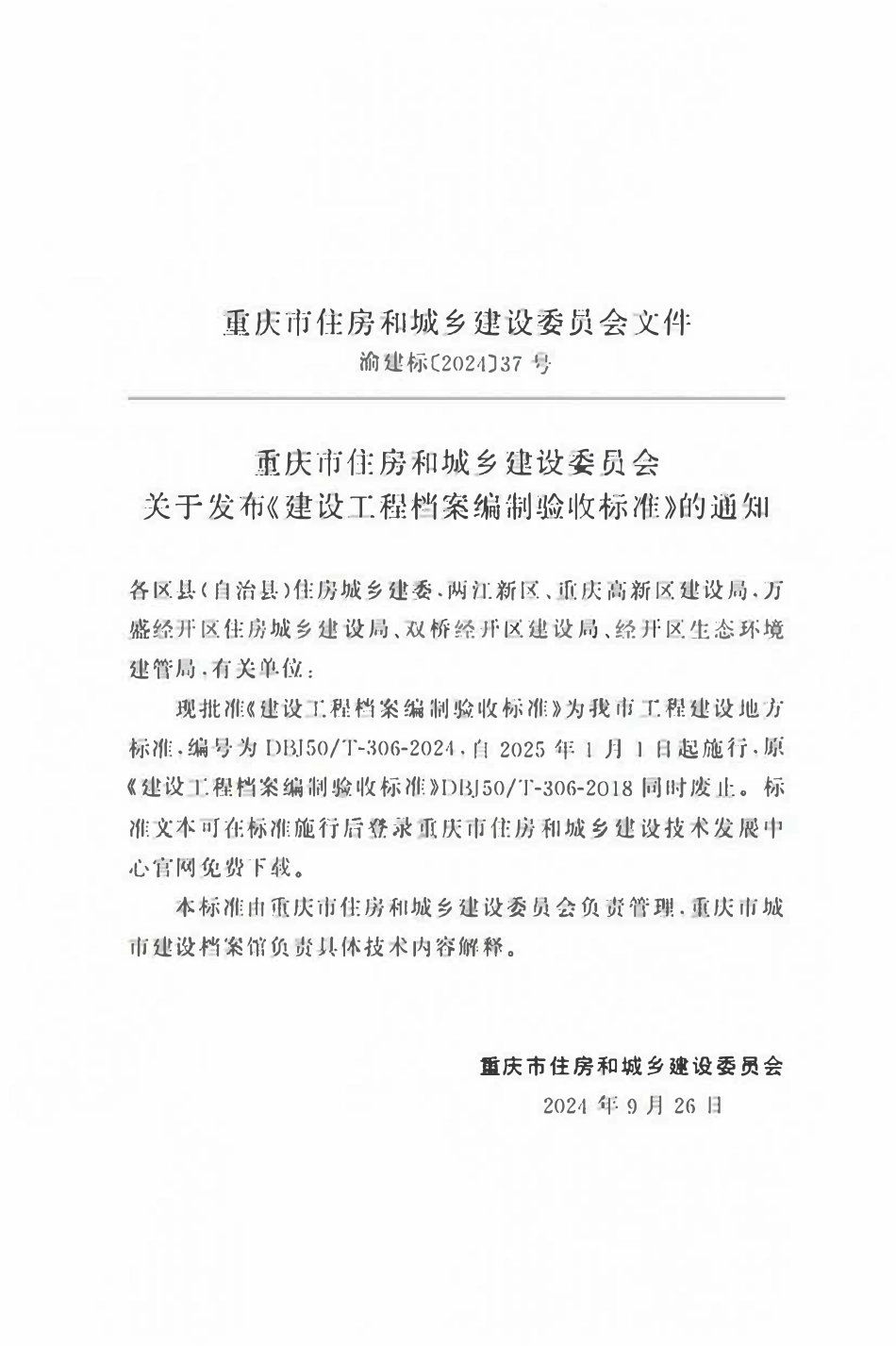 DBJ50T-306-2024 建设工程档案编制验收标准.pdf_第2页