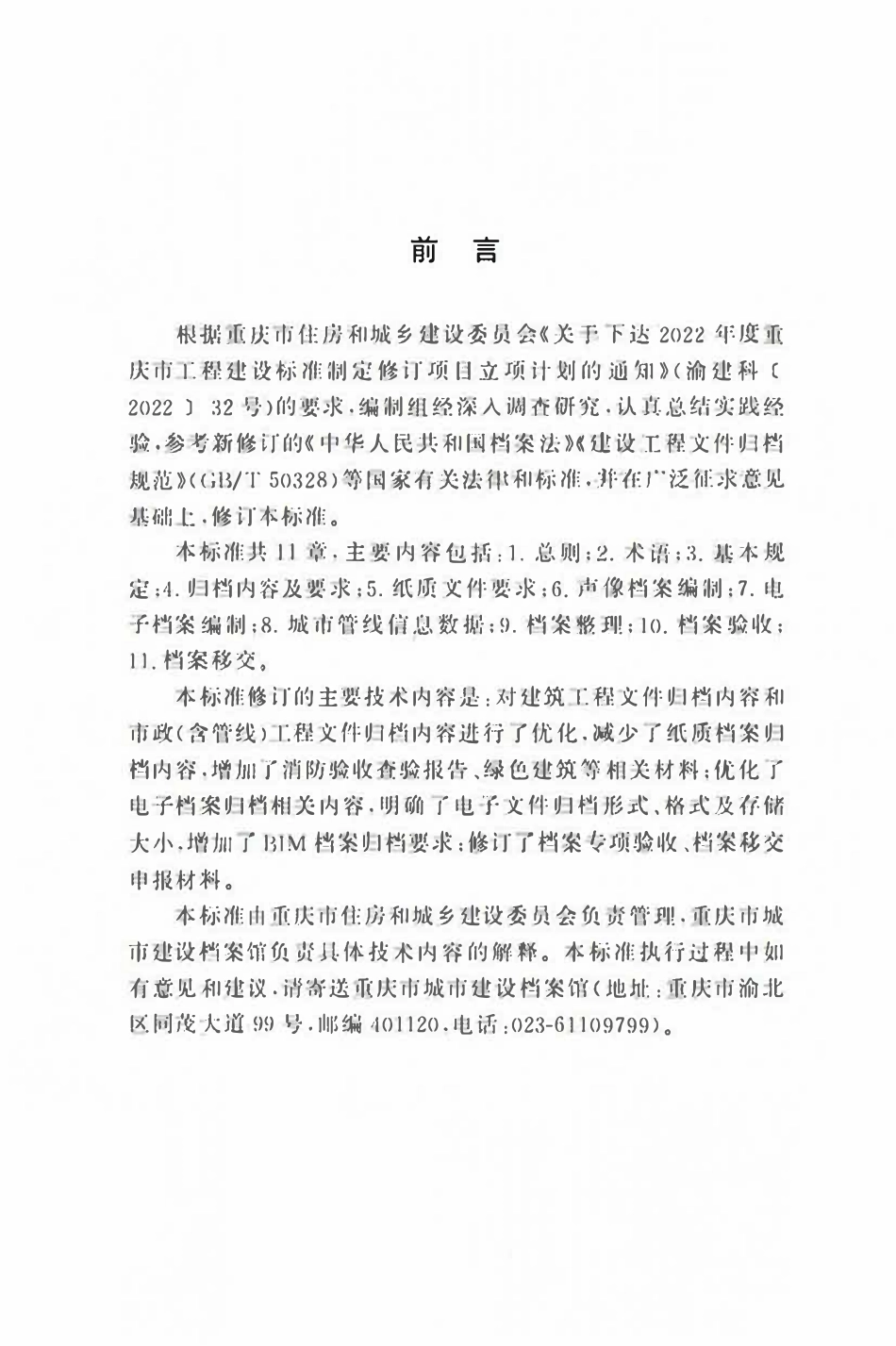 DBJ50T-306-2024 建设工程档案编制验收标准.pdf_第3页