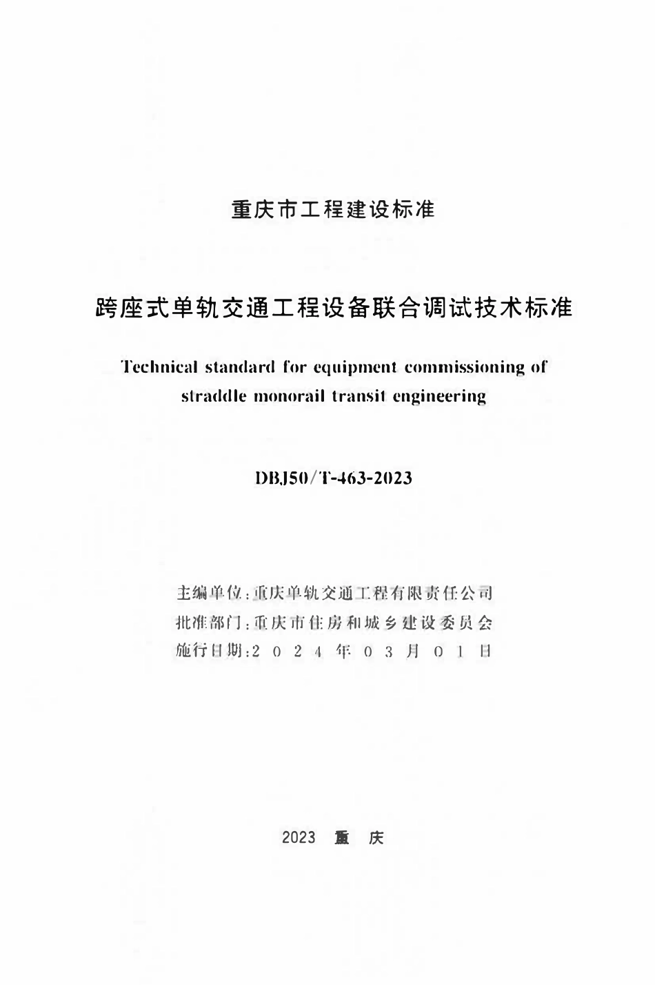 DBJ50T-463-2023 跨座式单轨交通工程设备联合调试技术标准.pdf_第1页