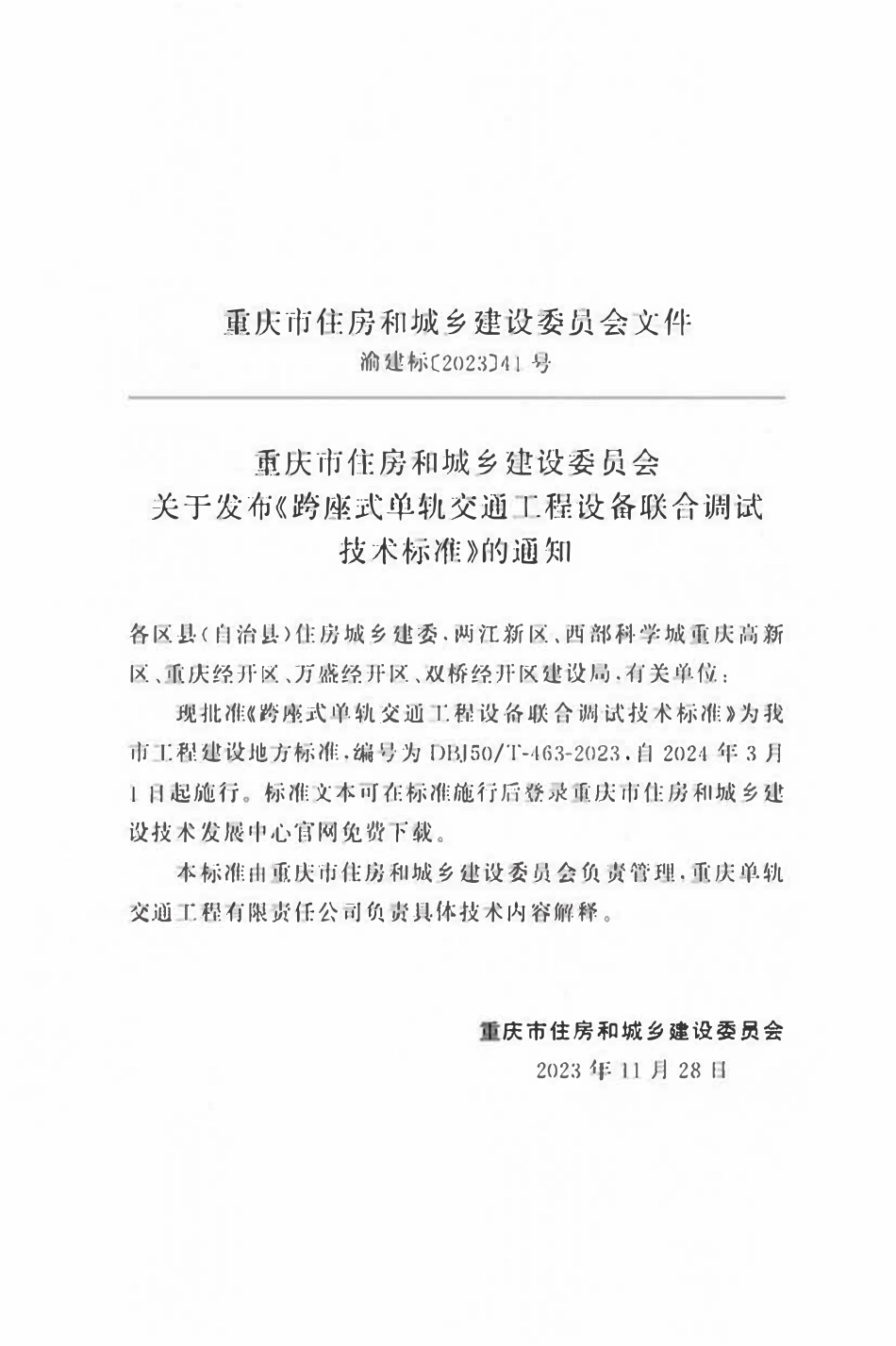 DBJ50T-463-2023 跨座式单轨交通工程设备联合调试技术标准.pdf_第2页