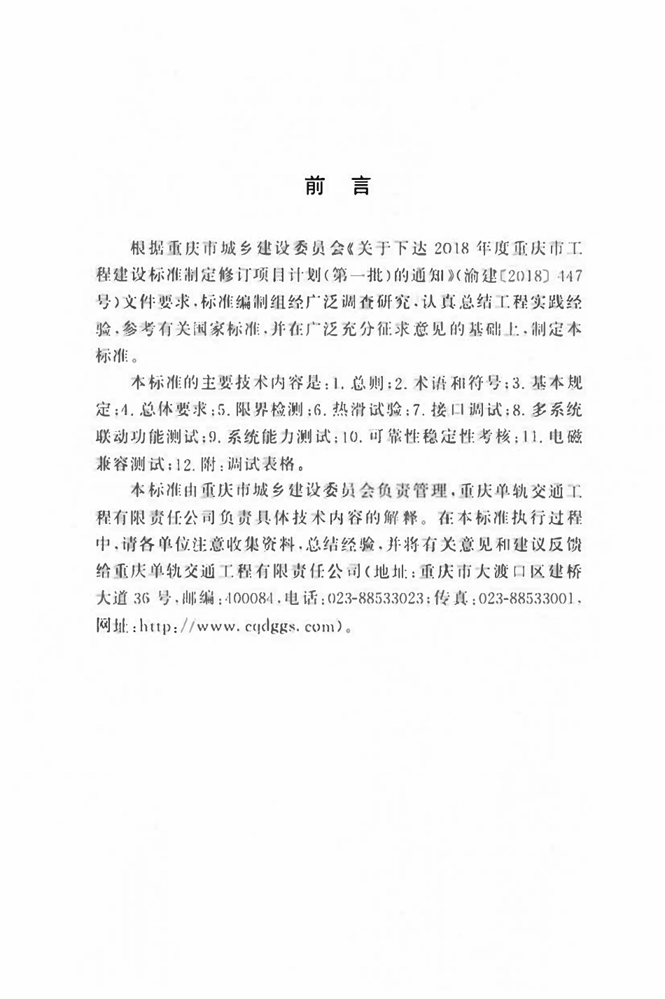 DBJ50T-463-2023 跨座式单轨交通工程设备联合调试技术标准.pdf_第3页