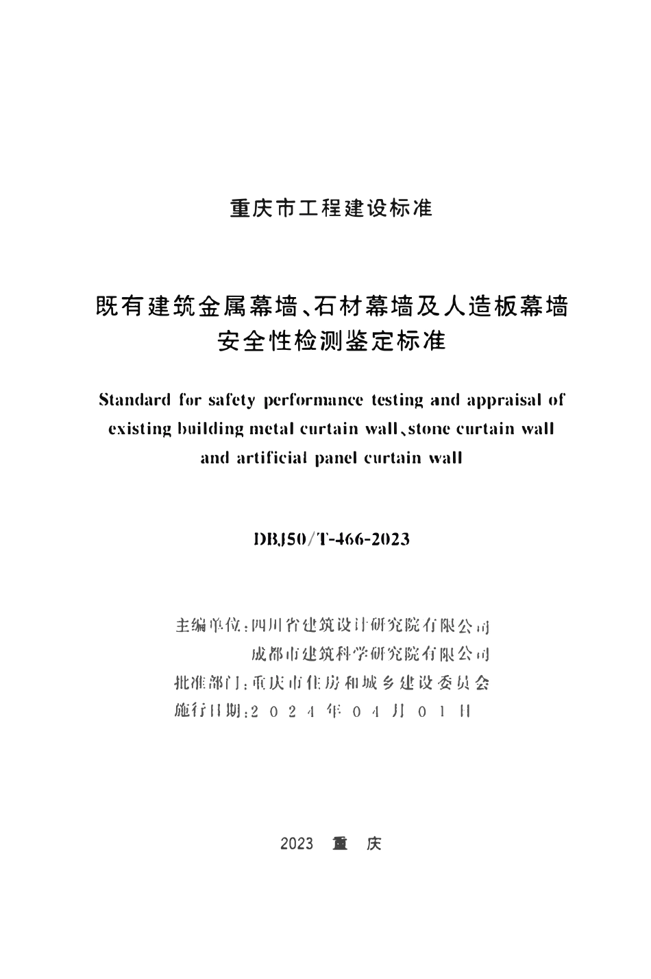 DBJ50T-466-2023 既有建筑金属幕墙、石材幕墙及人造板幕墙安全性检测鉴定标准.pdf_第1页