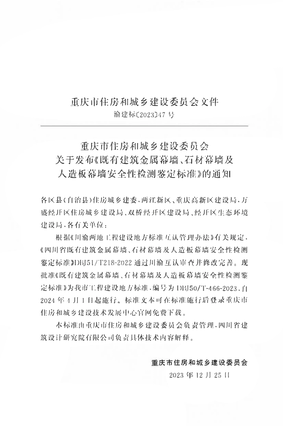 DBJ50T-466-2023 既有建筑金属幕墙、石材幕墙及人造板幕墙安全性检测鉴定标准.pdf_第2页